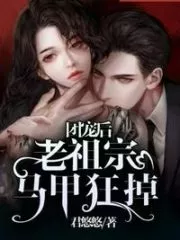After the Group Pet, the Ancestor’s Vest Went Crazy Cover Image
