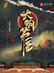 First Minister of Ming Dynasty Cover Image