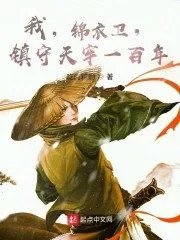 I, Jin Yiwei, Guard the Sky Prison For a Hundred Years Cover Image