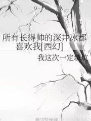 All the Handsome Deep Well Ice Like Me [Western Fantasy] Cover Image