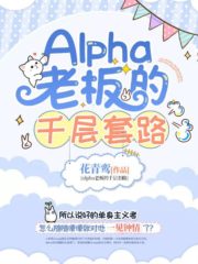 The Alpha Boss’s Thousand-layer Routine Cover Image