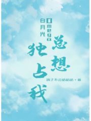 Bai Yueguang Omega Always Wants To Monopolize Me Cover Image