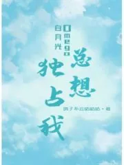 Bai Yueguang Omega Always Wants To Monopolize Me Cover Image