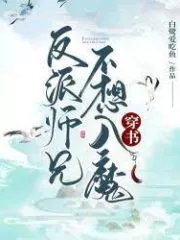 But Shixiong Doesn’t Want To Be A Villain! Cover Image