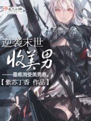 Counterattack the End of the World To Collect Beautiful Men Cover Image