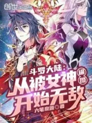 Douluo Dalu: Invincible Since Being Forced To Marry By a Goddess Cover Image