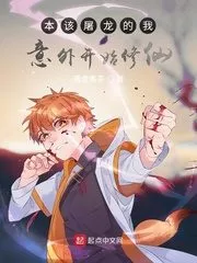 I Was Supposed To Slay the Dragon and Started To Cultivate Immortals Unexpectedly Cover Image