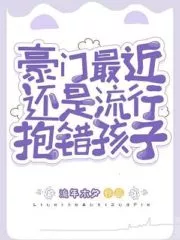 It’s Still Popular Among Wealthy Families to Hold The Wrong Child Cover Image