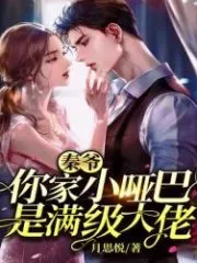 Lord Qin, Your Little Mute is a Full-level Boss Cover Image