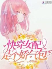 Quick Transmigration: The Female Supporting Character is a Squeamish Bag Cover Image
