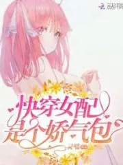 Quick Transmigration: The Female Supporting Character is a Squeamish Bag Cover Image