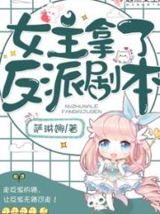 The Heroine Took the Villain Script Cover Image