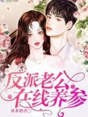The Villain Husband is Online to Raise the Ginseng Cover Image