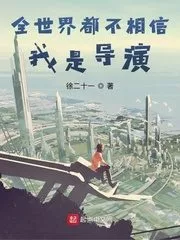 The Whole World Does Not Believe That I Am the Director Cover Image