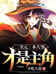 Two-dimensional: The Uncle is the Protagonist Cover Image