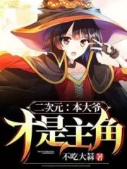 Two-dimensional: The Uncle is the Protagonist Cover Image