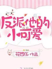 The Villain’s Little Cutie Cover Image