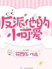 The Villain’s Little Cutie Cover Image