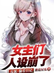 Villain: Peeking at the Diary, the Heroines Are All Set Up Cover Image