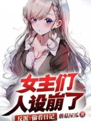 Villain: Peeking at the Diary, the Heroines Are All Set Up Cover Image
