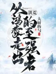 The Great Desolation: The Strongest Man Who Came Out of Hongmeng Cover Image