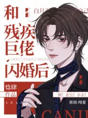 After a Flash Marriage With the Disabled Tyrant Cover Image