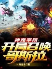 Favorite Academy: Start Summoning Godzilla Cover Image