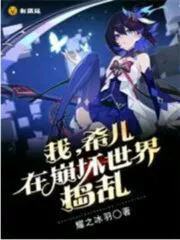 I, Xier, Are Making Trouble In the Collapsed World Cover Image