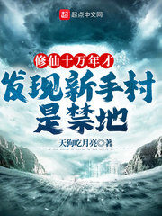 It Took 100,000 Years of Immortal Cultivation To Discover That Xinxian Village Was a Forbidden Area Cover Image