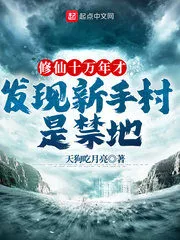 It Took 100,000 Years of Immortal Cultivation To Discover That Xinxian Village Was a Forbidden Area Cover Image