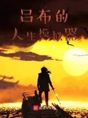 Lu Bu’s Life Simulator Cover Image
