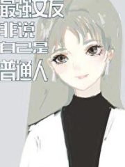 The Strongest Girlfriend Insists That She is An Ordinary Person Cover Image