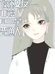 The Strongest Girlfriend Insists That She is An Ordinary Person Cover Image