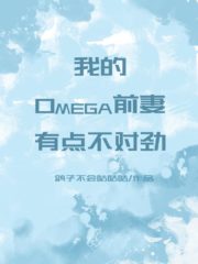 There is Something Wrong with My Omega Ex-wife Cover Image