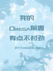 There is Something Wrong with My Omega Ex-wife Cover Image