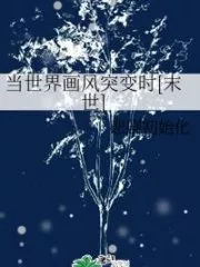 When the Style of the World Changes [End Times] Cover Image