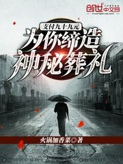 Pay 99 Yuan: Arranging A Mysterious Funeral For You Cover Image
