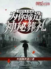 Pay 99 Yuan: Arranging A Mysterious Funeral For You Cover Image