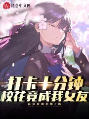 Punch In For Ten Minutes: The School Flower Turned Out To Be My Girlfriend Cover Image