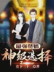 The Strongest Son-in-law: God-level Choice Cover Image