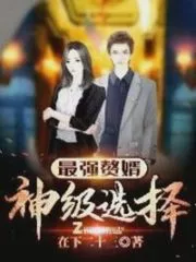 The Strongest Son-in-law: God-level Choice Cover Image