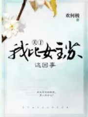 About Me Than the Heroine Su Cover Image