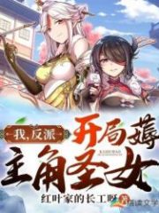 I, The Villain, Start with the Protagonist Saintess Cover Image