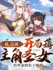 I, The Villain, Start with the Protagonist Saintess Cover Image