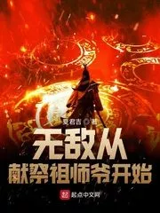 Invincibility Starts From Sacrificing Ancestors Cover Image