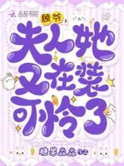 Master Gu, Madam, She is Pretending To Be Pitiful Again Cover Image