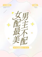 The Female Partner is the Most Beautiful, But the Male Lead is Not Worthy Cover Image