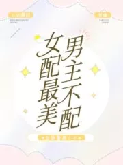 The Female Partner is the Most Beautiful, But the Male Lead is Not Worthy Cover Image
