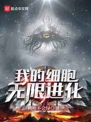 My Cell Can Infinitely Evolve Cover Image