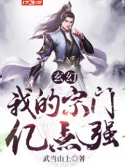 Fantasy: My Sect is 100 Million Points Stronger Cover Image